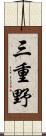 三重野 Scroll
