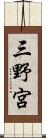 三野宮 Scroll