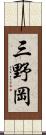 三野岡 Scroll
