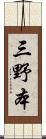 三野本 Scroll