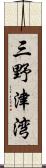 三野津湾 Scroll