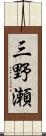 三野瀬 Scroll