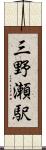 三野瀬駅 Scroll