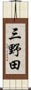 三野田 Scroll