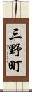 三野町 Scroll