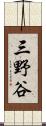 三野谷 Scroll