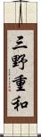 三野重和 Scroll