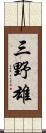 三野雄 Scroll