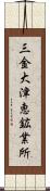 三金大津恵鉱業所 Scroll