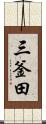 三釜田 Scroll