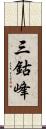 三鈷峰 Scroll