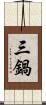 三鍋 Scroll