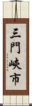 三門峽市 Scroll