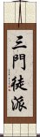 三門徒派 Scroll