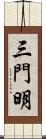 三門明 Scroll