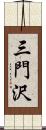 三門沢 Scroll