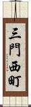 三門西町 Scroll