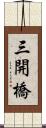 三開橋 Scroll