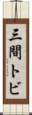 三間トビ Scroll