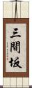 三間坂 Scroll