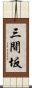 三間坂 Scroll