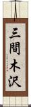 三間木沢 Scroll