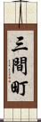 三間町 Scroll