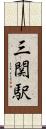 三関駅 Scroll