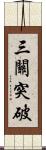 三關突破 Scroll