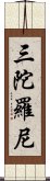 三陀羅尼 Scroll