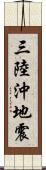 三陸沖地震 Scroll