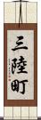 三陸町 Scroll