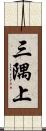 三隅上 Scroll