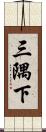 三隅下 Scroll