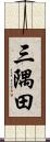三隅田 Scroll