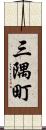 三隅町 Scroll