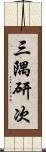 三隅研次 Scroll