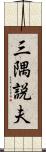 三隅説夫 Scroll