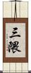 三隈 Scroll