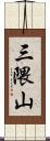 三隈山 Scroll