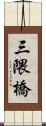 三隈橋 Scroll