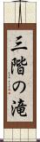 三階の滝 Scroll