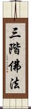 三階佛法 Scroll