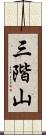 三階山 Scroll