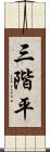 三階平 Scroll