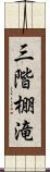 三階棚滝 Scroll