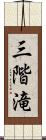 三階滝 Scroll
