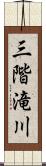 三階滝川 Scroll