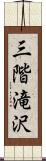 三階滝沢 Scroll