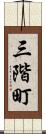 三階町 Scroll